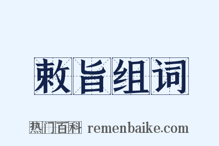 敕旨组词是什么意思的图片
